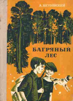 Книга Якубовский А. Багряный лес, 11-7825, Баград.рф